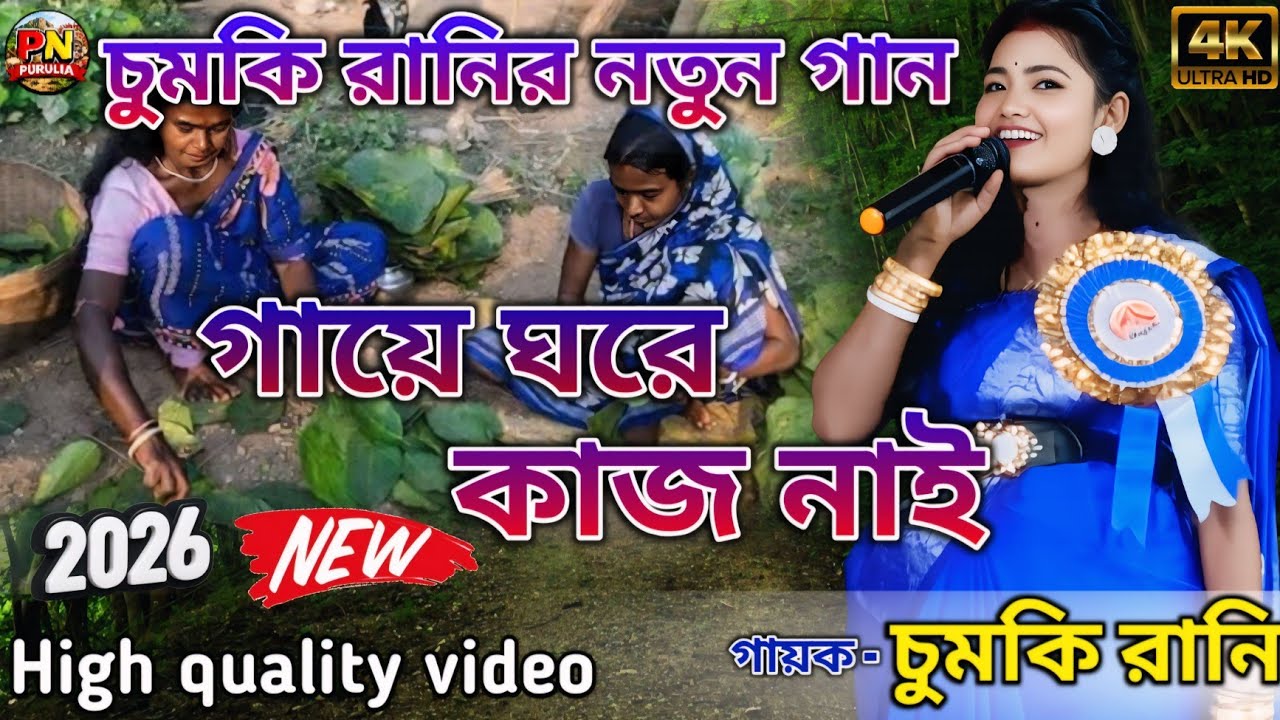 🔥 গাছে ঘরে কাজে নাই 🔥 | Chumki Rani |  New Purulia Song 2026 | Latest Jhumur Video 2026