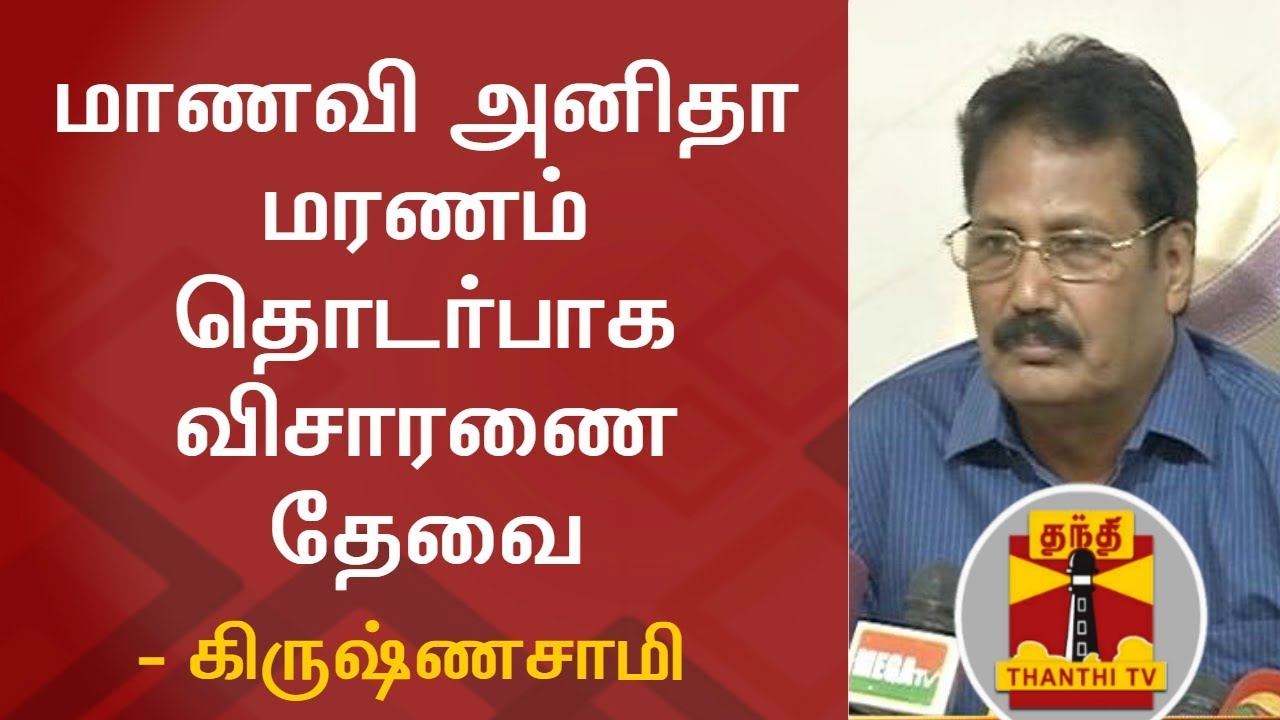 Dr. Krishnasamy demands Probe into Anitha's Suicide | Thanthi TV