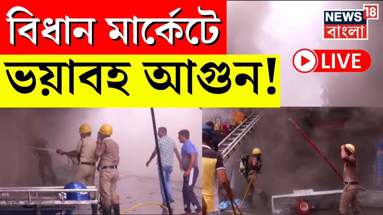 LIVE | Siliguri র Bidhan Market এ  আগুন, ঘটনাস্থলে দমকলের ৪টি এঞ্জিন! | Bangla News