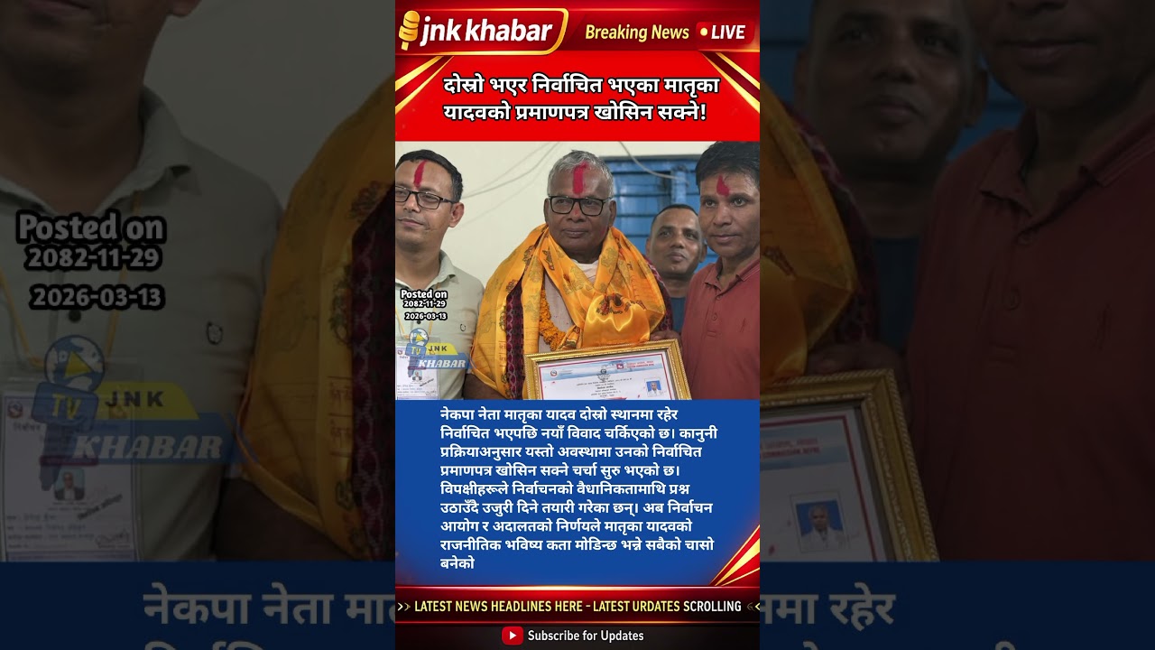 Nepal Politics Shock: Matrika Yadav Certificate at Risk! #NepalElection #MatrikaYadav #Politic