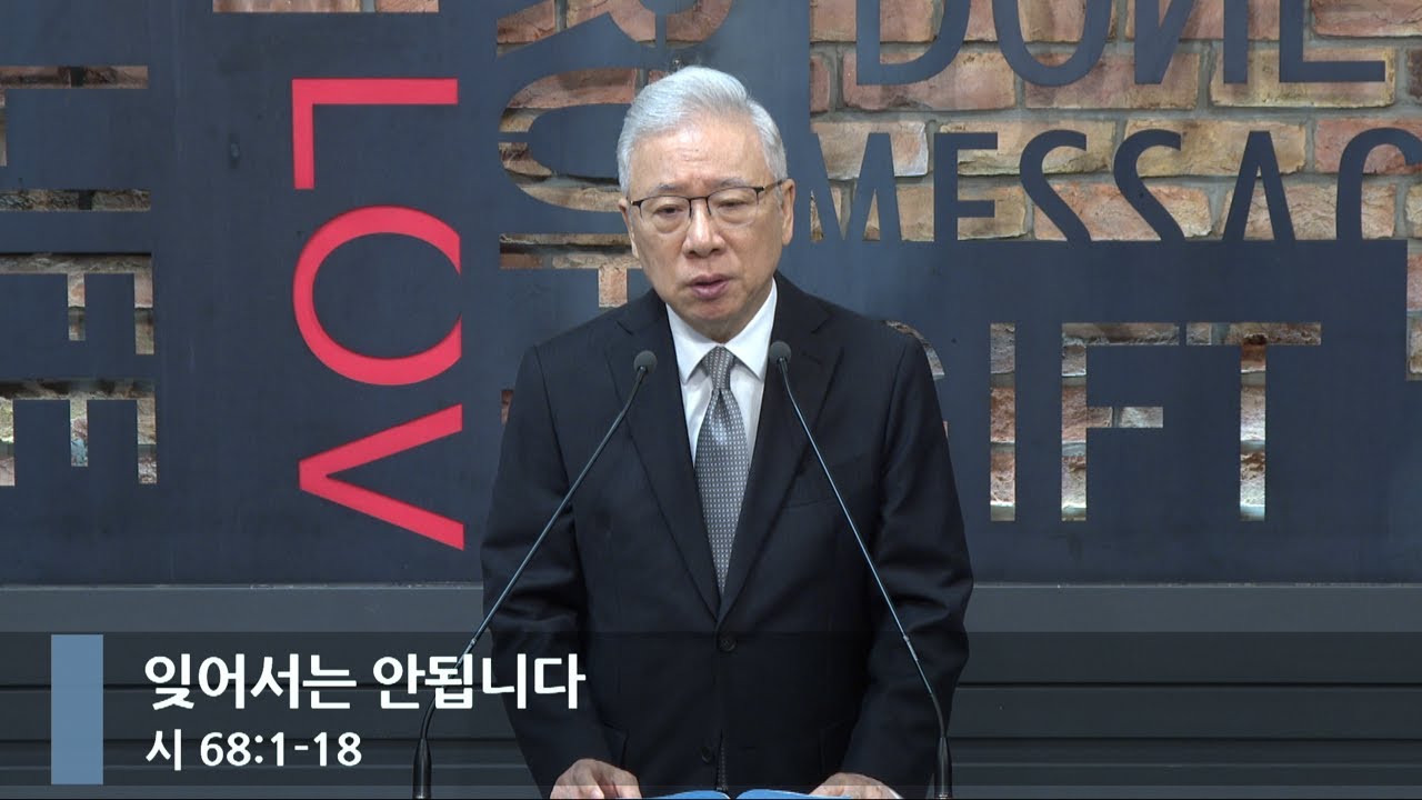 [아침예배] 잊어서는 안됩니다  (시 68:1-18)_베이직교회_조정민 목사_20241108