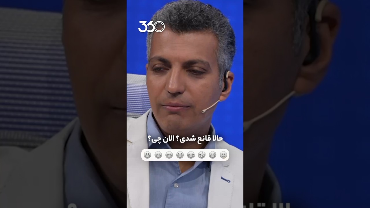 حالا قانع شدی؟ الان چی؟