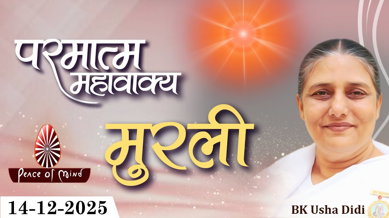 आज की मुरली 14-12-2025 with TEXT | Aaj Ki Murli | BK Usha | DAILY MURLI In Hindi | BRAHMA KUMARIS