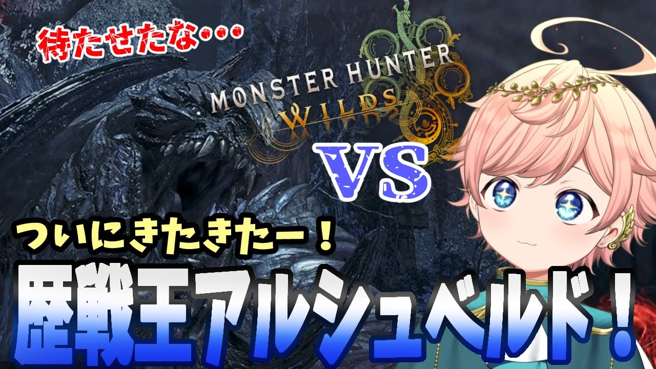 【モンハンワイルズ】ついにきたぞ！歴戦王アルシュベルドに挑む！【熾天みはる】