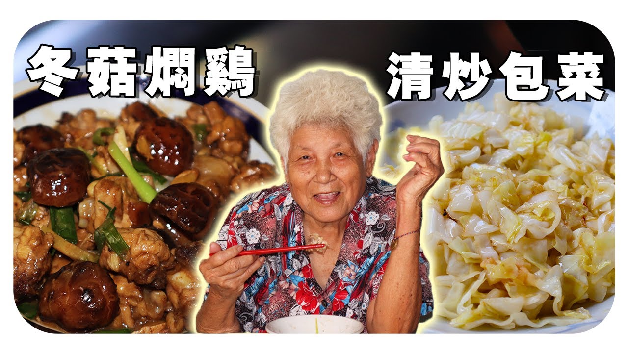 【冬菇焖鸡】婆婆的家常菜，今天再清炒一道包菜，简单又好吃！| EASY Braised chicken with mushrooms& Stir-fry cabbage