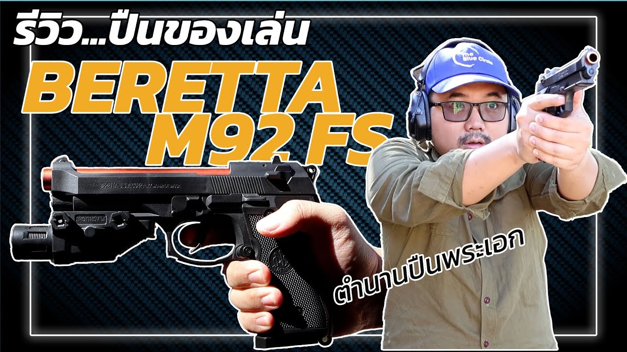 ตำนานปืนพระเอก BERETTA M92 | แกะGUNเถอะ EP.16 #toyguns
