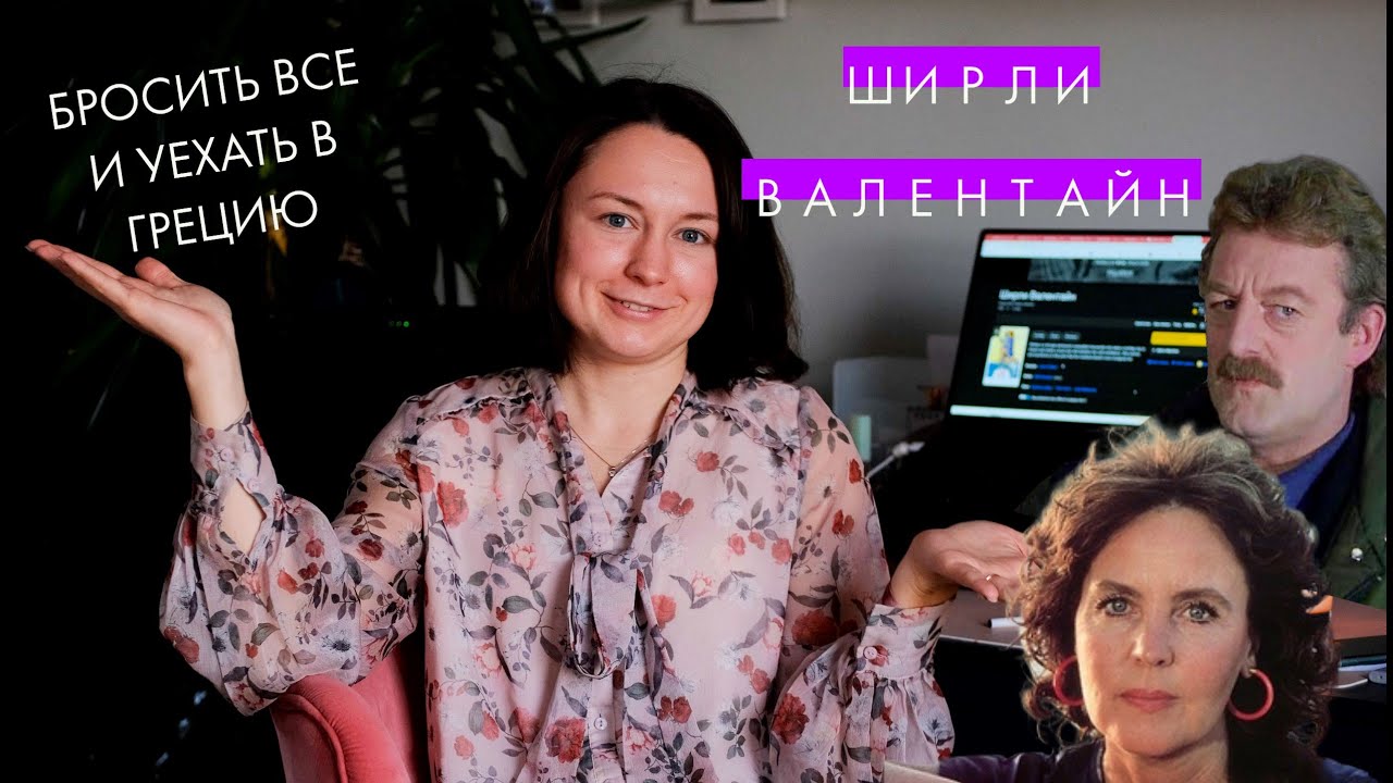 Из отличницы в эскортницы! Ширли Валентайн I бросить все и уехать в Грецию