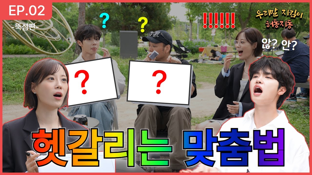 EP.2 I 되? 돼? 돼지되? 머가 맞아여 ㅣ헷갈리는 맞춤법 EN JP CN VI