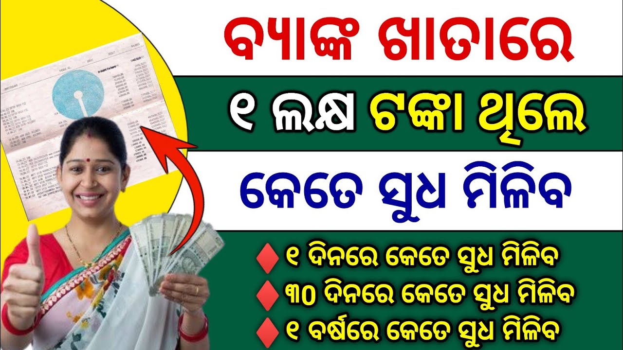 ବ୍ୟାଙ୍କରେ ୧ ଲକ୍ଷ ଟଙ୍କା ଥିଲେ କେତେ ଟଙ୍କା ସୁଧ ମିଳିବ // SAVINGS ACCOUNT INTEREST RATE CALCULATION TRICKS