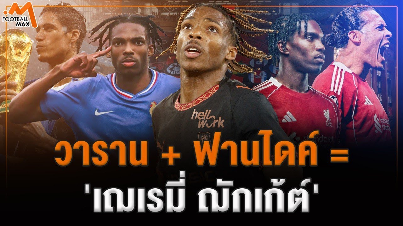 'เฌเรมี่ ฌักเก้ต์' จาก นิว วาราน สู่ ผู้สืบทอดตำนาน ฟาน ไดค์
