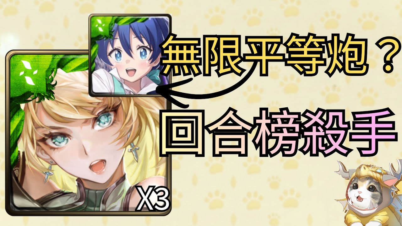 【神魔之塔】無限平等炮！？烏瑞亞竟然能這樣玩！？