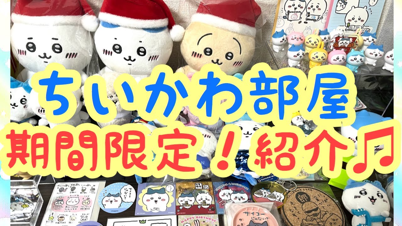 【ちいかわ】初公開！癒しのちいかわ部屋♪期間限定にて公開！