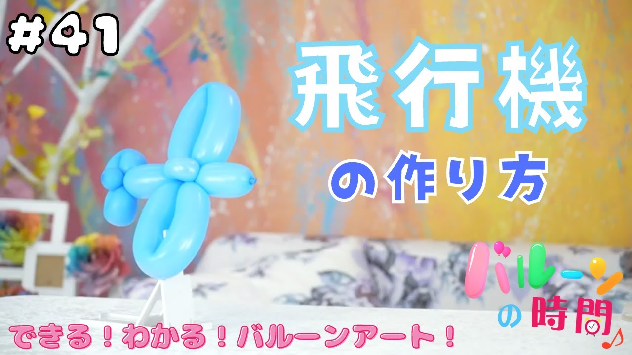 【バルーンアート】#41 飛行機の作り方【バルーンの時間♪】／balloon art 