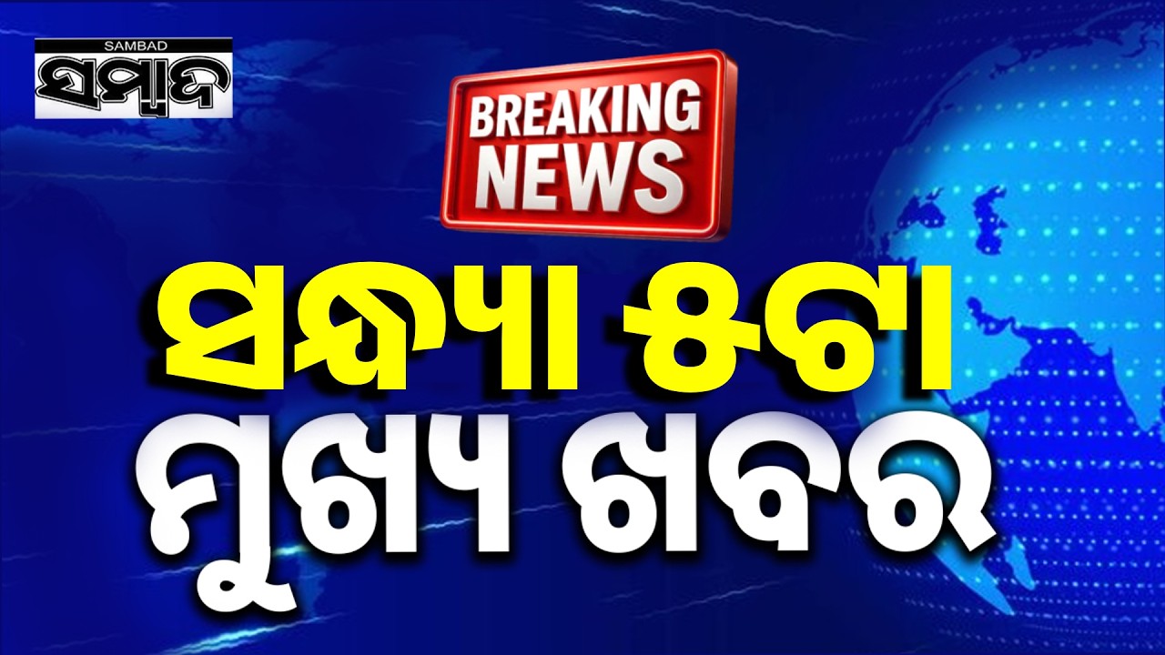 ଖବର ଏବେ ଏବେ: TopNewsOfTheHour | Odisha | 9thAug2026 | 5PMHeadlines | Sambad