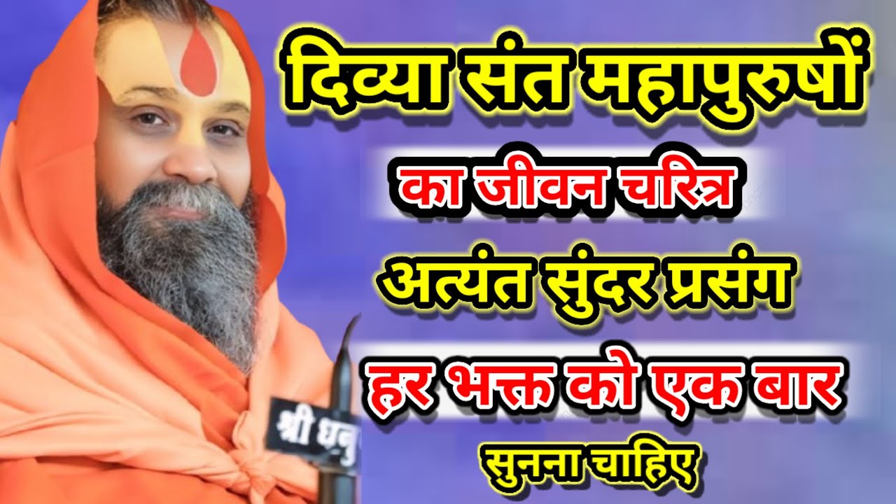 दिव्या संत महापुरुषों का जीवन चरित्र अत्यंत सुंदर प्रसंग हर भक्त को एक बार जरूर सुनना चाहिए।