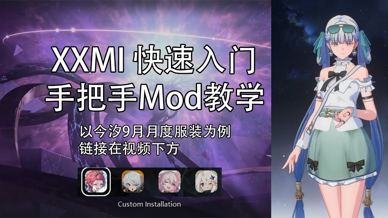 【鸣潮/绝区零/崩铁/原神】XXMI 最新最简单的Mod加载器 手把手教学怎么安装与使用 今汐9月冠军服装分享