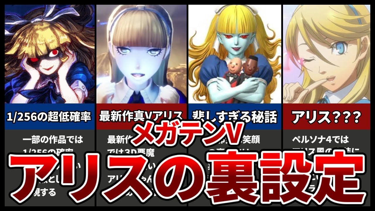 【歴代メガテン】アリスって何者？裏設定
