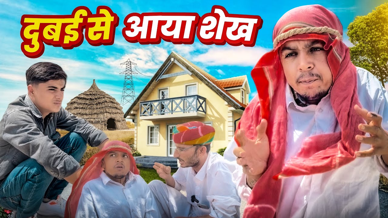 दुबई से आया शेख || Rajasthani Comedy Video || Dilu Dada ✅