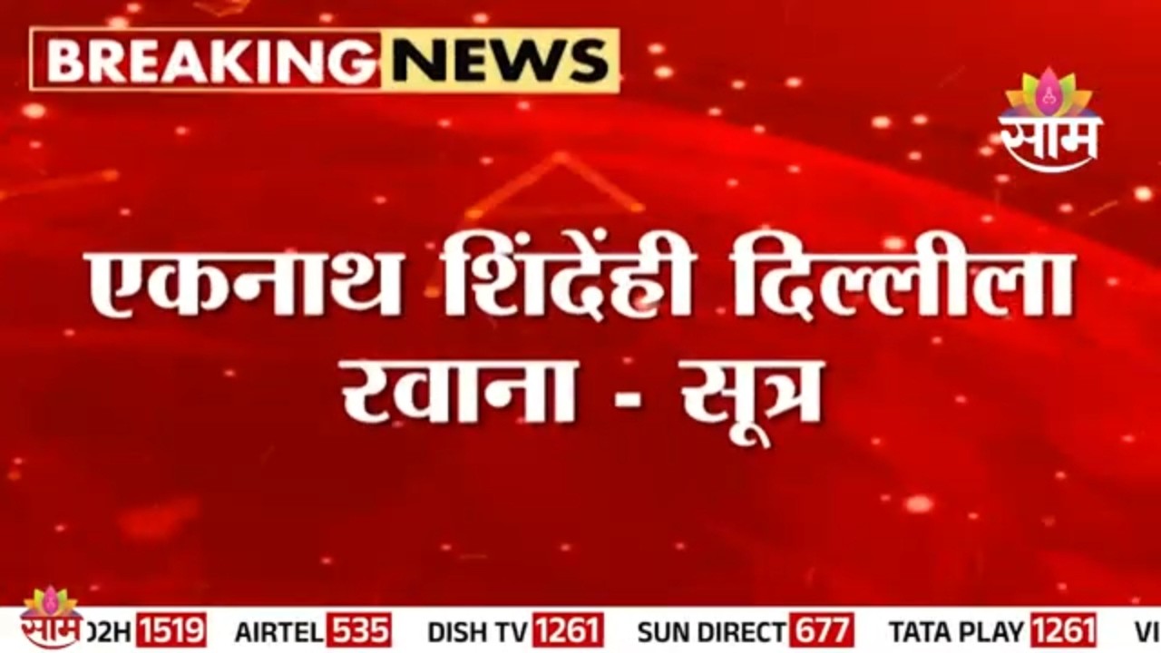 ठाकरेंचे 3 खासदार दिल्लीत! लगेच शिंदेंही दिल्लीसाठी रवाना! | Delhi | UBT | Eknath Shinde