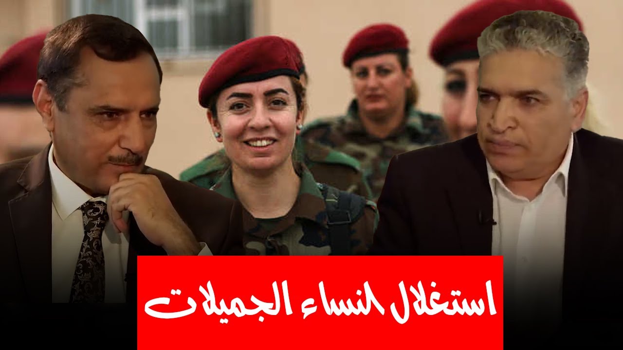 ما هي قصة الفتيات الجميلات اللاتي انضممن لصفوف الشيوعيين لمواجهة حزب البعث؟ وما حقيقة استغلالهم؟
