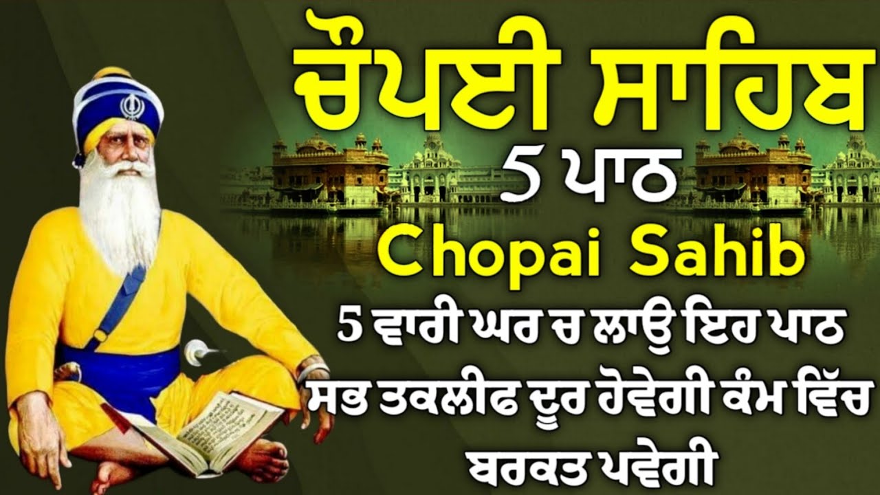 5 ਪਾਠ ਚੌਪਈ ਸਾਹਿਬ: ਜਦੋਂ ਚਾਰੇ ਪਾਸੇ ਨਿਰਾਸ਼ਾ ਹੋਵੇ ਤਾਂ ਇਹ ਬਾਣੀ ਸੁਣੋ ਸੂਰਬੀਰਤਾ ਤੇ ਹਿੰਮਤ ਬਖਸ਼ਣ ਵਾਲੀ ਬਾਣੀ 