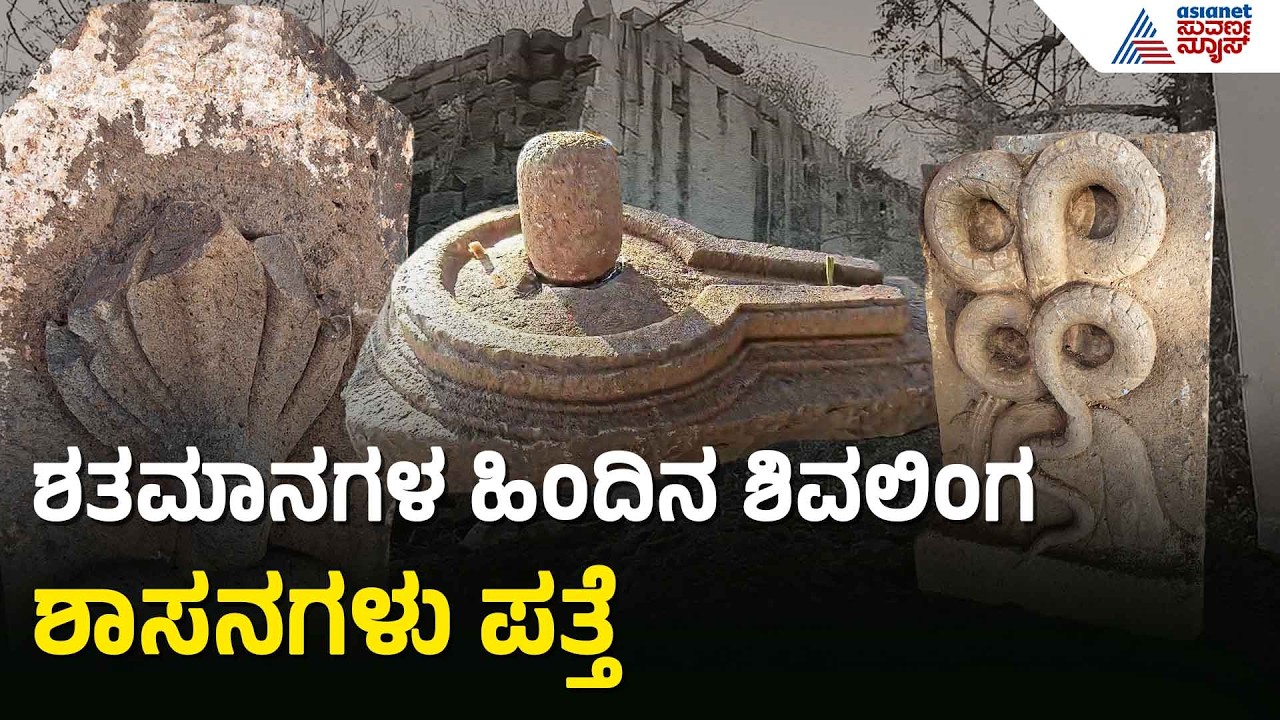 ಐತಿಹಾಸಿಕ ಹಿನ್ನೆಲೆಯುಳ್ಳ ಗ್ರಾಮದಲ್ಲಿ ಶತಮಾನಗಳ ಹಿಂದಿನ ಅವಶೇಷಗಳು ಪತ್ತೆ | Ancient Shivlinga | Bidar