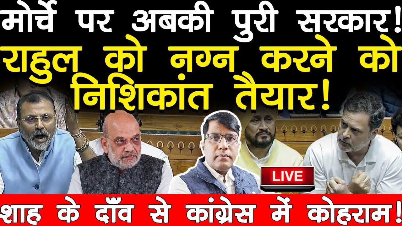 मोर्चे पर पुरी सरकार! राहुल को नग्न करने को निशिकांत तैयार! शाह के दाँव से कांग्रेस में कोहराम!