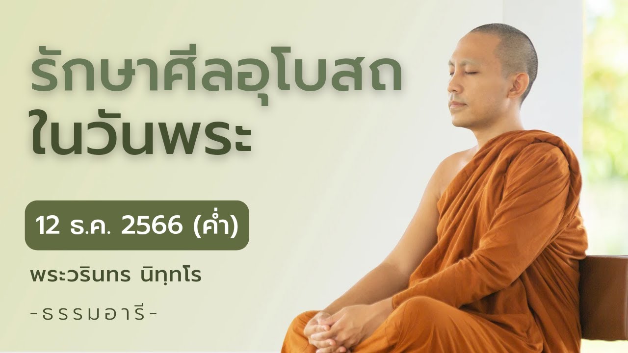 รักษาศีลอุโบสถในวันพระ | 12 ธ.ค. 66 (ค่ำ)