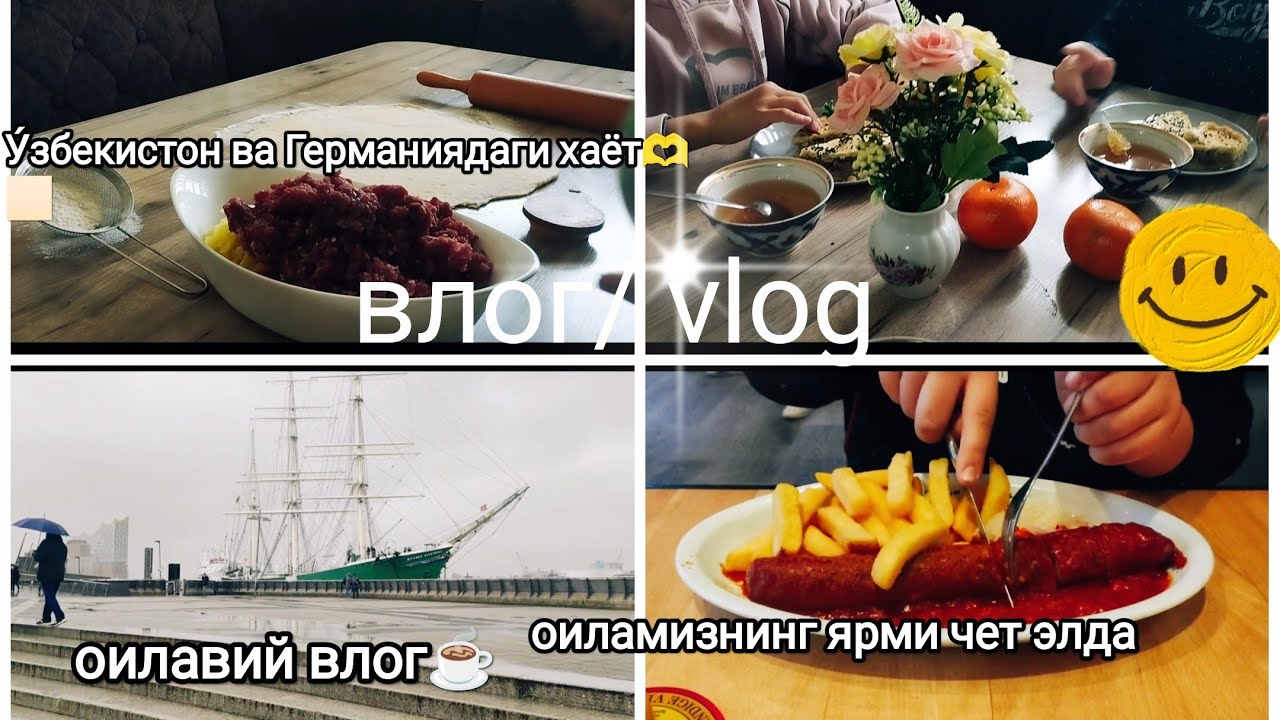 У́збекларнинг Германиядаги хаёти🇩🇪Су́зсизвлог/Узбеки в Германии🇺🇿/Влогбезслов☕ Silentvlog/Germany
