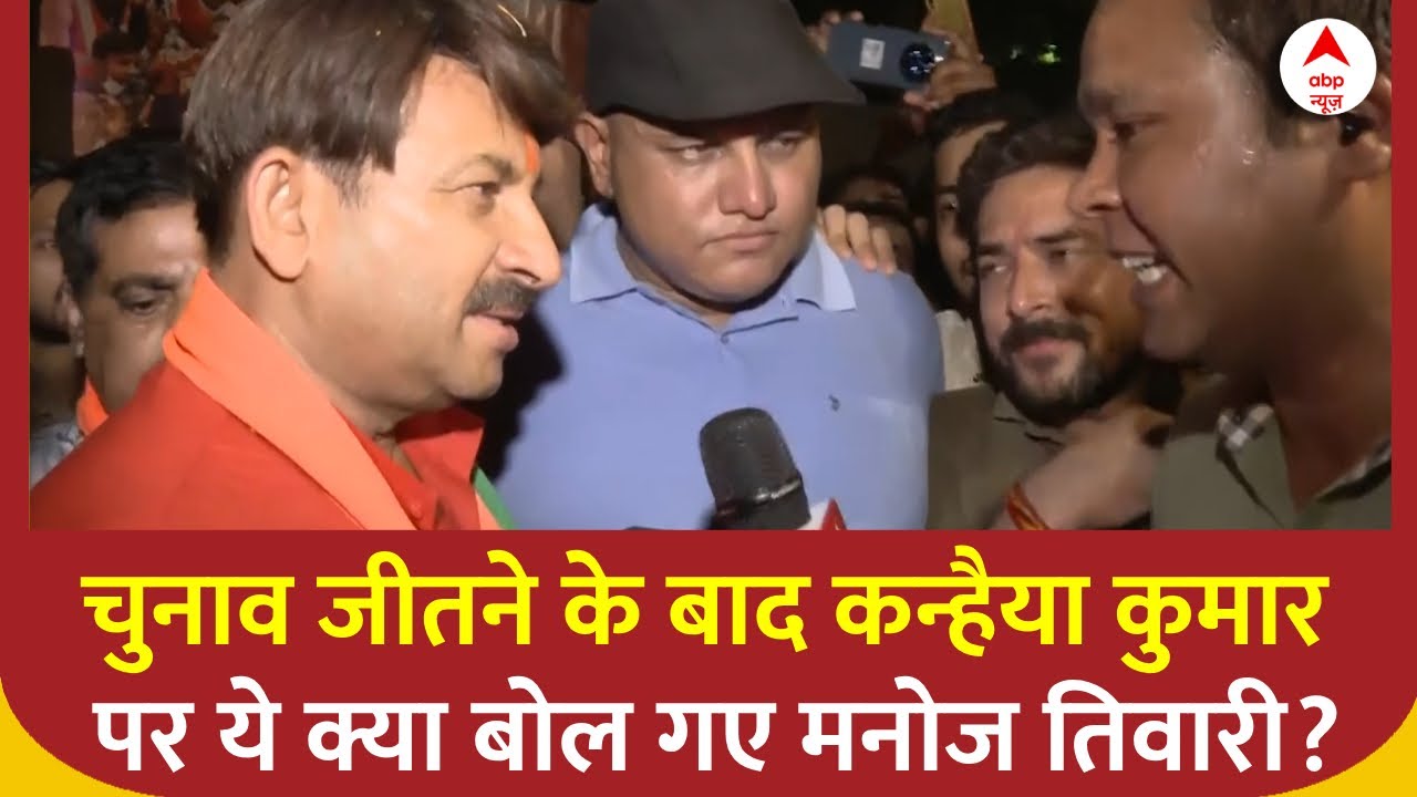 Lok Sabha Election 2024 Results: Manoj Tiwari ने Kanhaiya Kumar को बताया देशद्रोही | ABP News