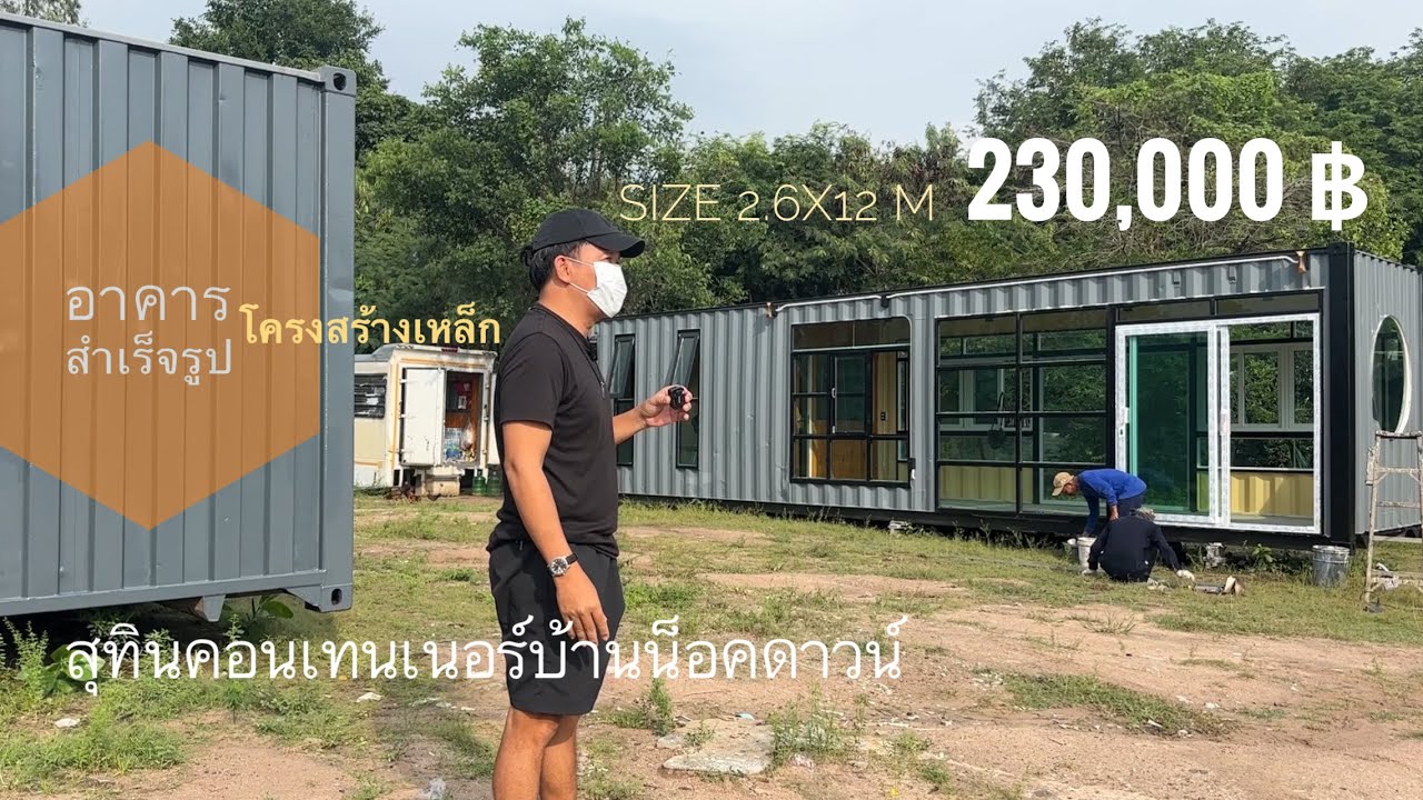 สร้างอาคารจากตู้เหล็ก อย่างมีสไตล์ โดย สุทินคอนเทนเนอร์บ้านน็อคดาวน์