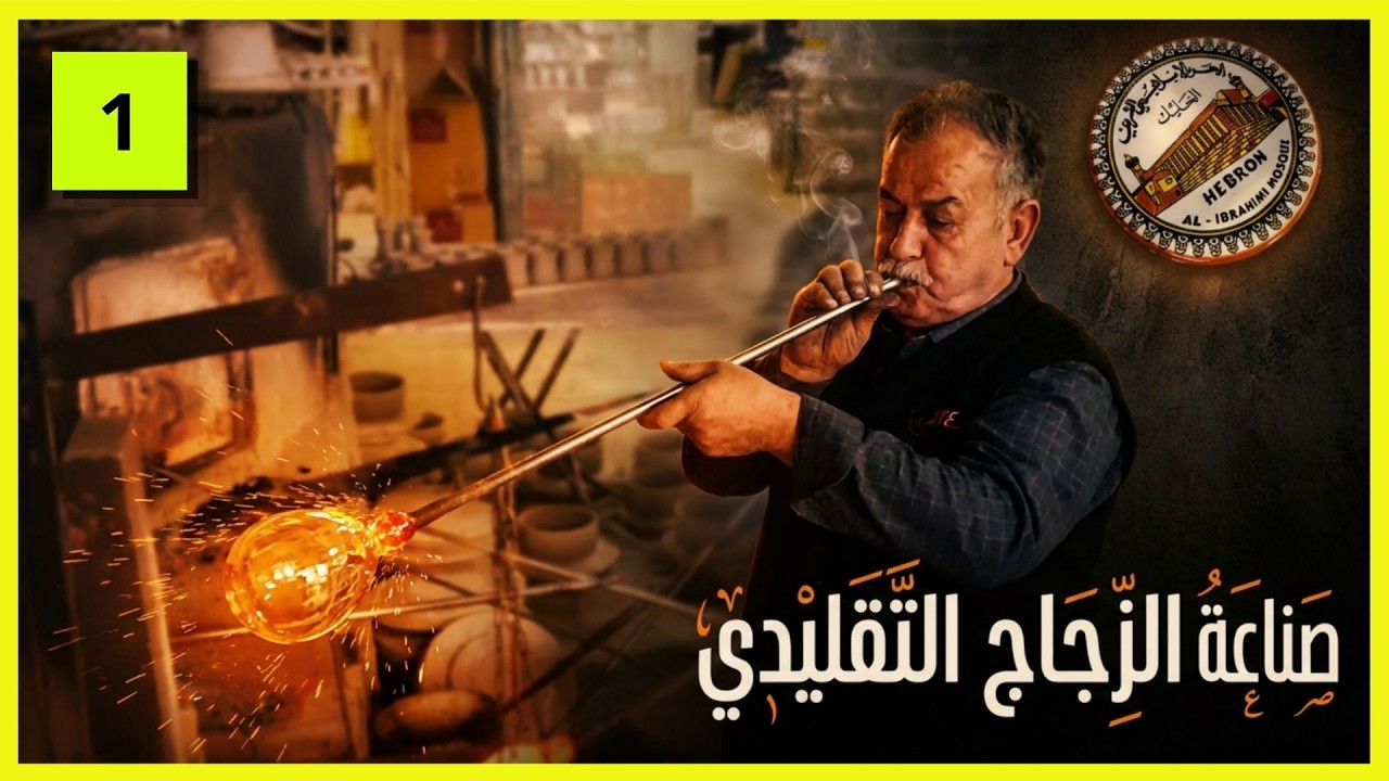 تعرّف على صناعة الزجاج  والخزف التقليدية في مدينة الخليل | الجزء 1 - صناعة الزجاج |4K |
