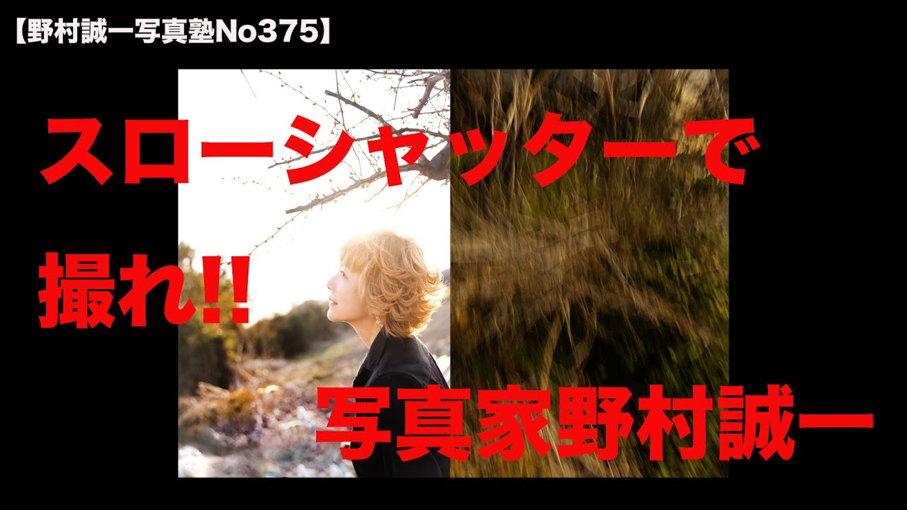 【野村誠一写真塾No375】スローシャッターで撮れ!!、その訳は、