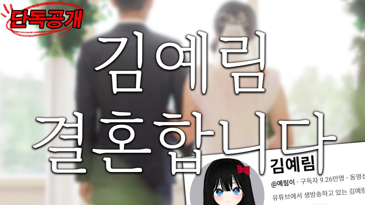 김예림, 시집갑니다