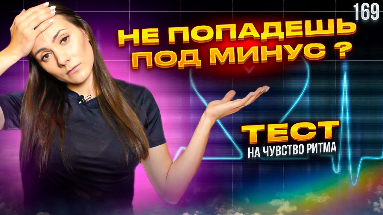 Как Петь Красиво Под Минус/Бит? ТЕСТ. Проверь Своё Чувство Ритма