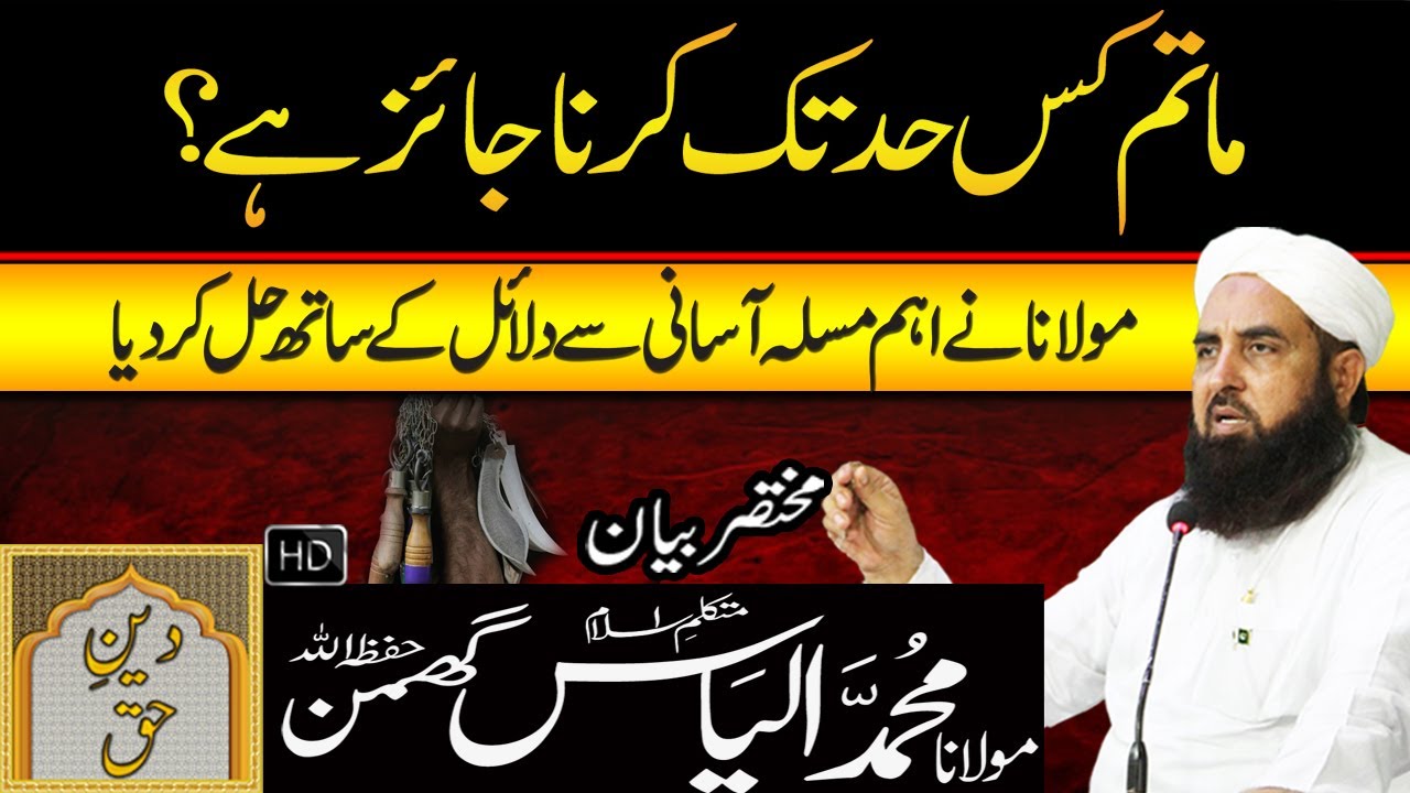Matam Kis Had Tak Karna Jaiz Hai? ماتم کرنا جائز | Molana Ilyas Ghuman Bayan - مولاناالیاس گھمن بیان