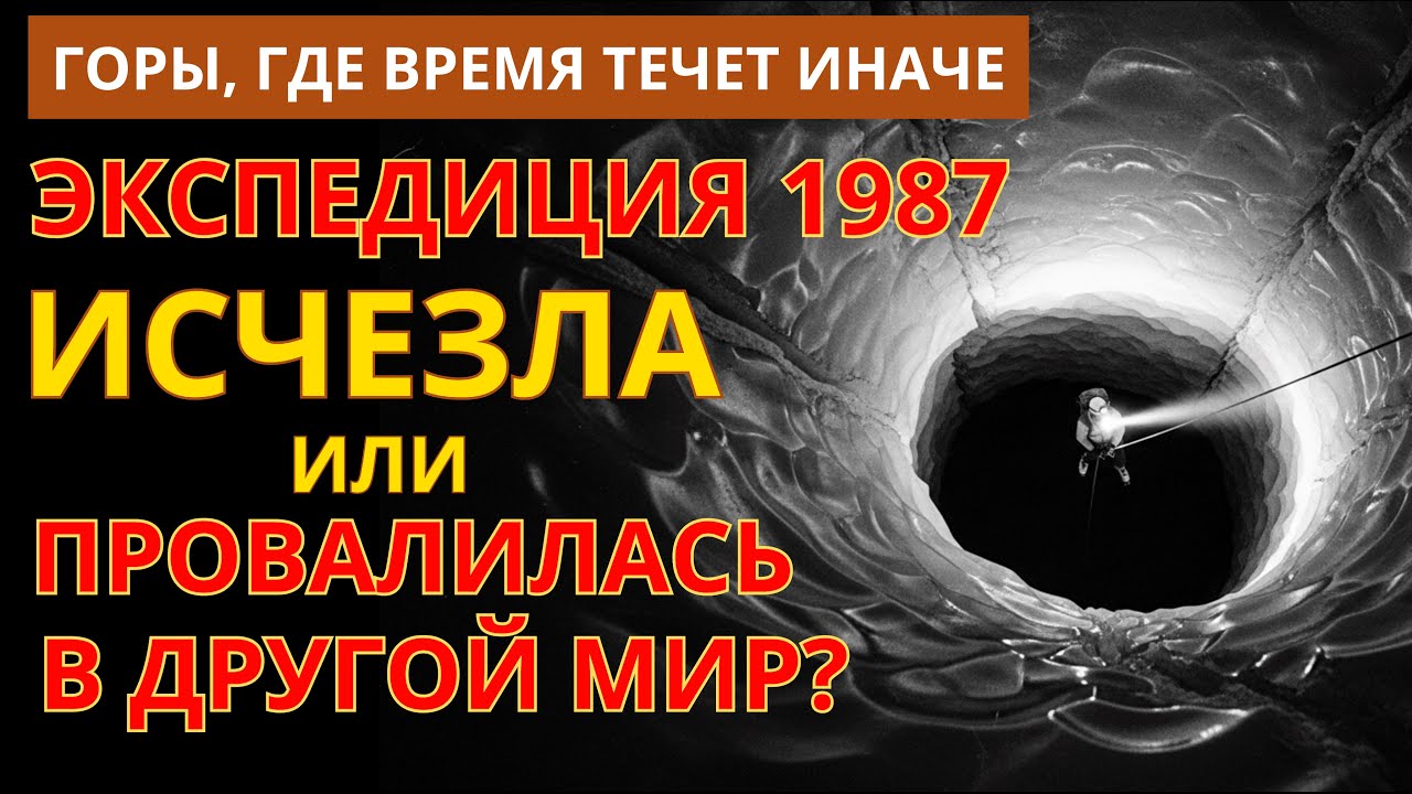 ТАЙНА ХРЕБТА СУНТАР-ХАЯТА: ПРОПАВШАЯ ЭКСПЕДИЦИЯ 1987 ГОДА