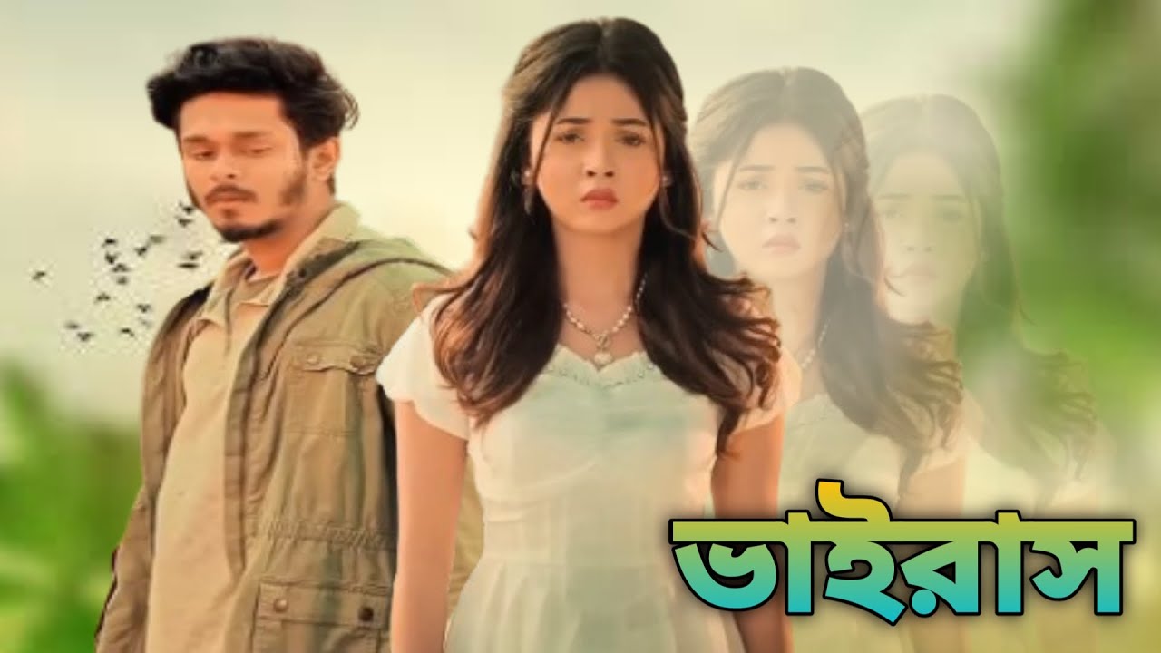 ভাইরাস | Virus | Bangla Thriller Short Film | Suspense & Mystery‎