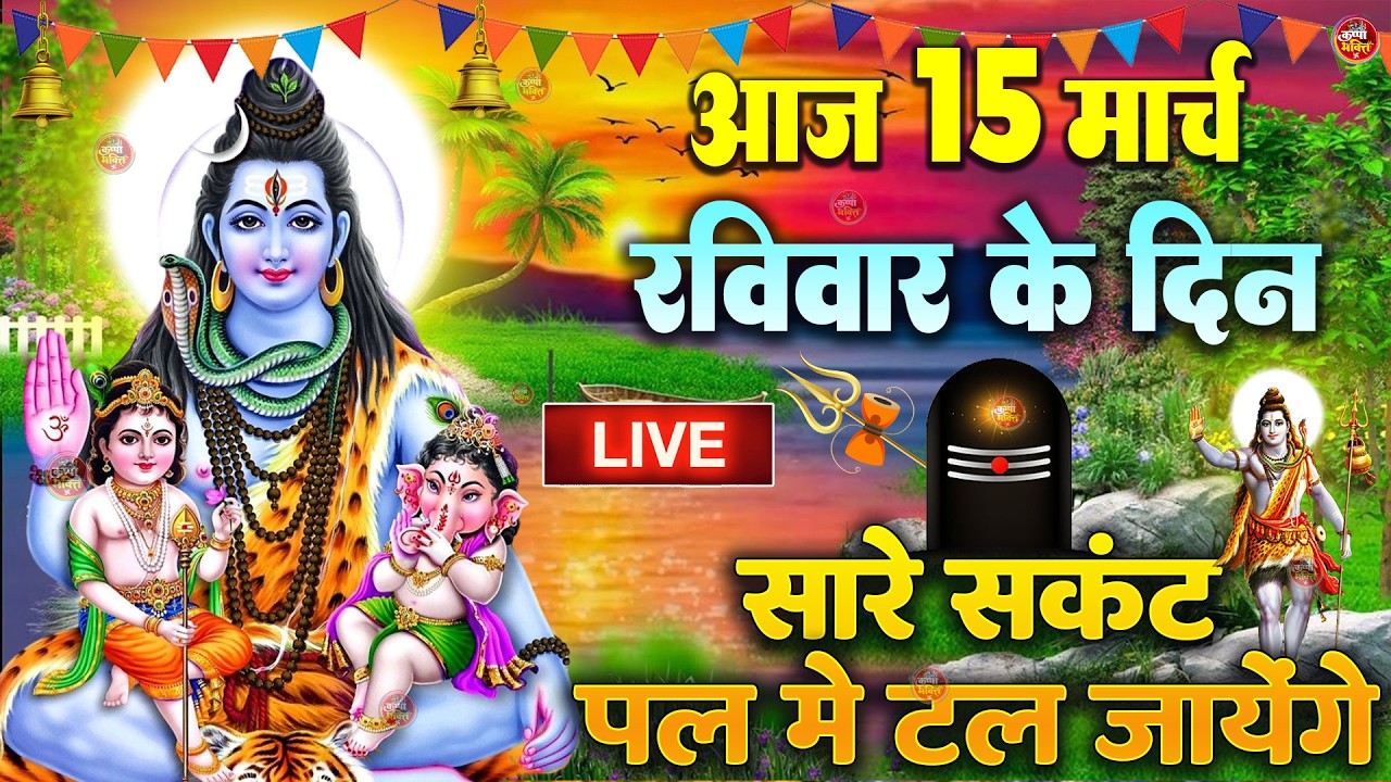 LIVE शिव भजन स्पेशल आज के दिन शिवजी की यह वंदना सुन लेना आपकी हर इच्छा पूरी हो जाएँगी | शिव भजन 2025