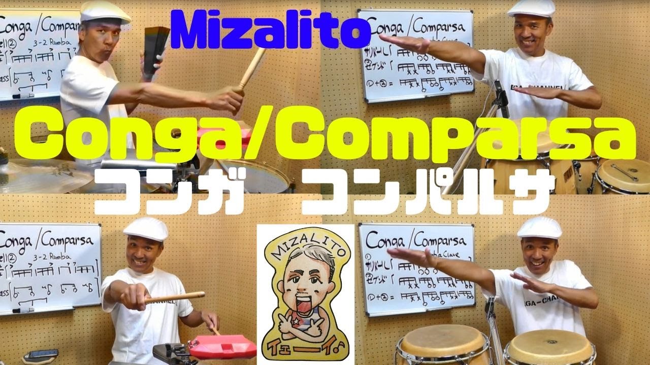 Conga/Comparsa　コンガ、コンパルサのリズム。～Celebration（セレブレイション）熱帯JAZZ楽団バージョン～ラテンリズム紹介 #20