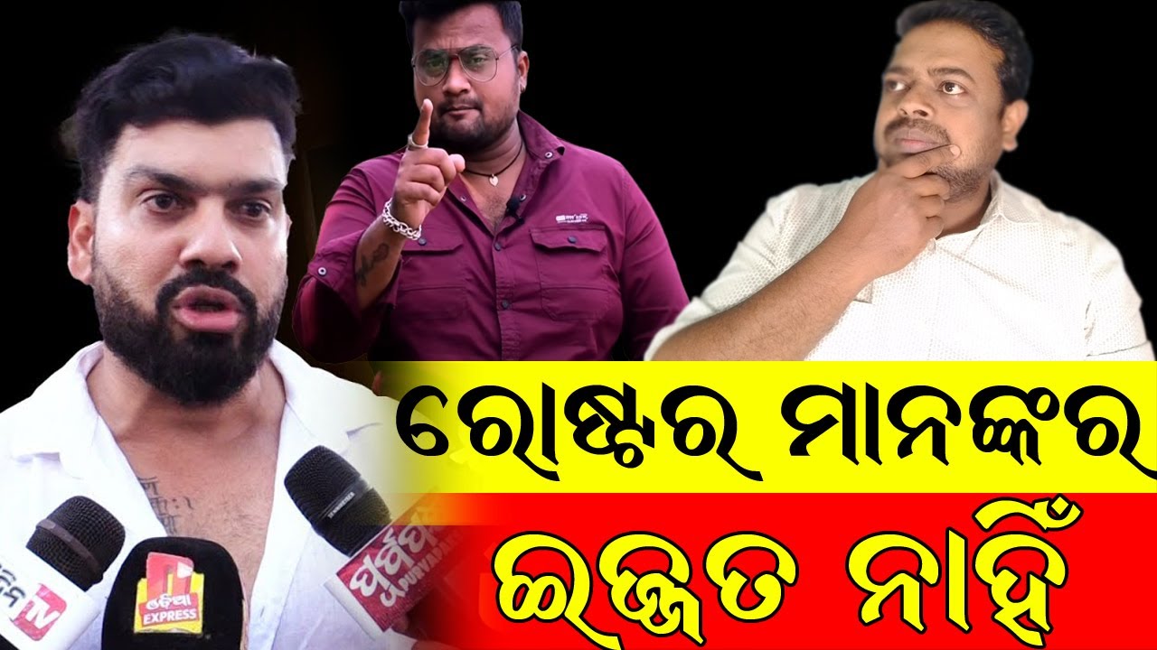 ରୋଷ୍ଟର ମାନେ ଯୁଆଡେ ଯାଆନ୍ତି, ଲୁଚି କି ଯାଆନ୍ତି | ତାଙ୍କର ସମ୍ମାନ ବୋଲି କିଛି ନାହିଁ : Tapi Mishra