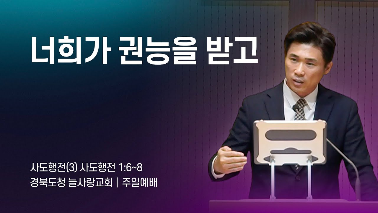 [주일예배]_사도행전1:6~8_사도행전(3) 너희가 권능을 받고_260118_경북도청늘사랑교회