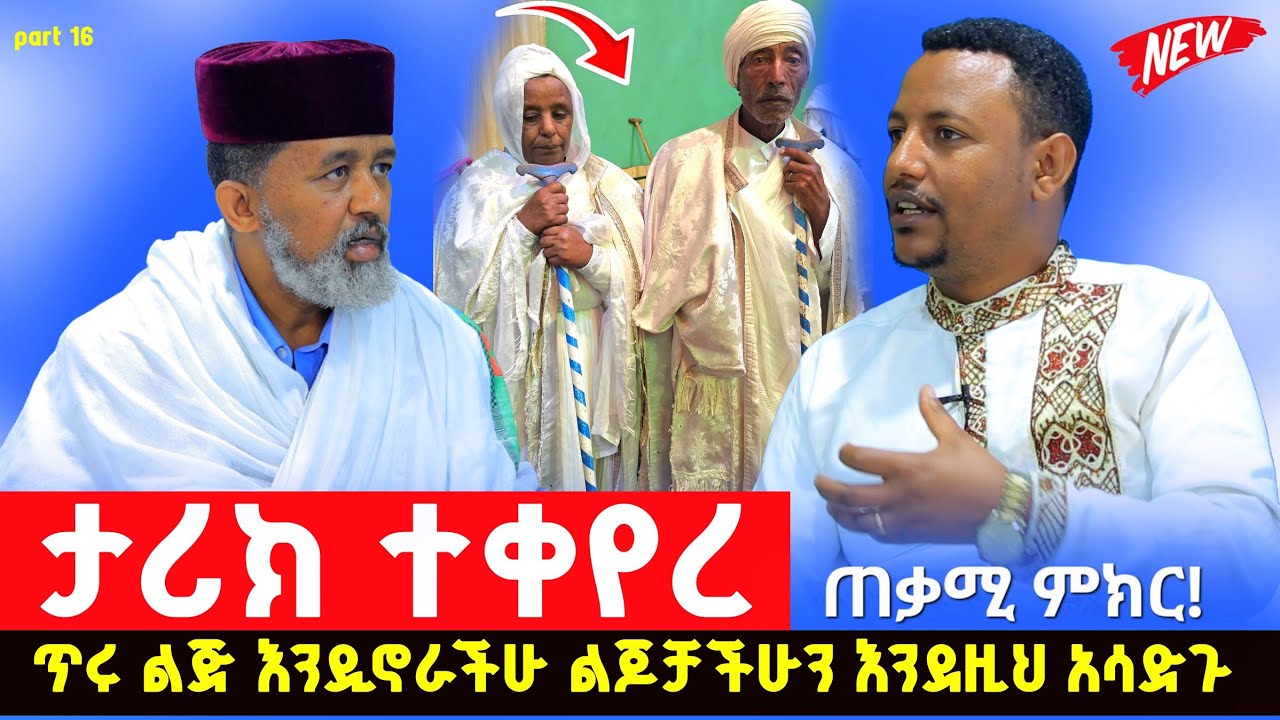 #part_17 🔴ታሪክ ተቀየረ‼️ጨሌ ጥለው ቆረቡ፣ ልጆቻችሁን እንደዚህ አሳድጉ ጠቃሚ ምክር ለወላጆች እና ለልጆች