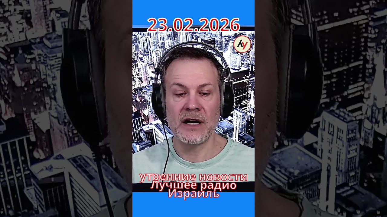 Новости Израиля // утро 23.02.2026 #война #израиль #новости #иран #сша #мексика