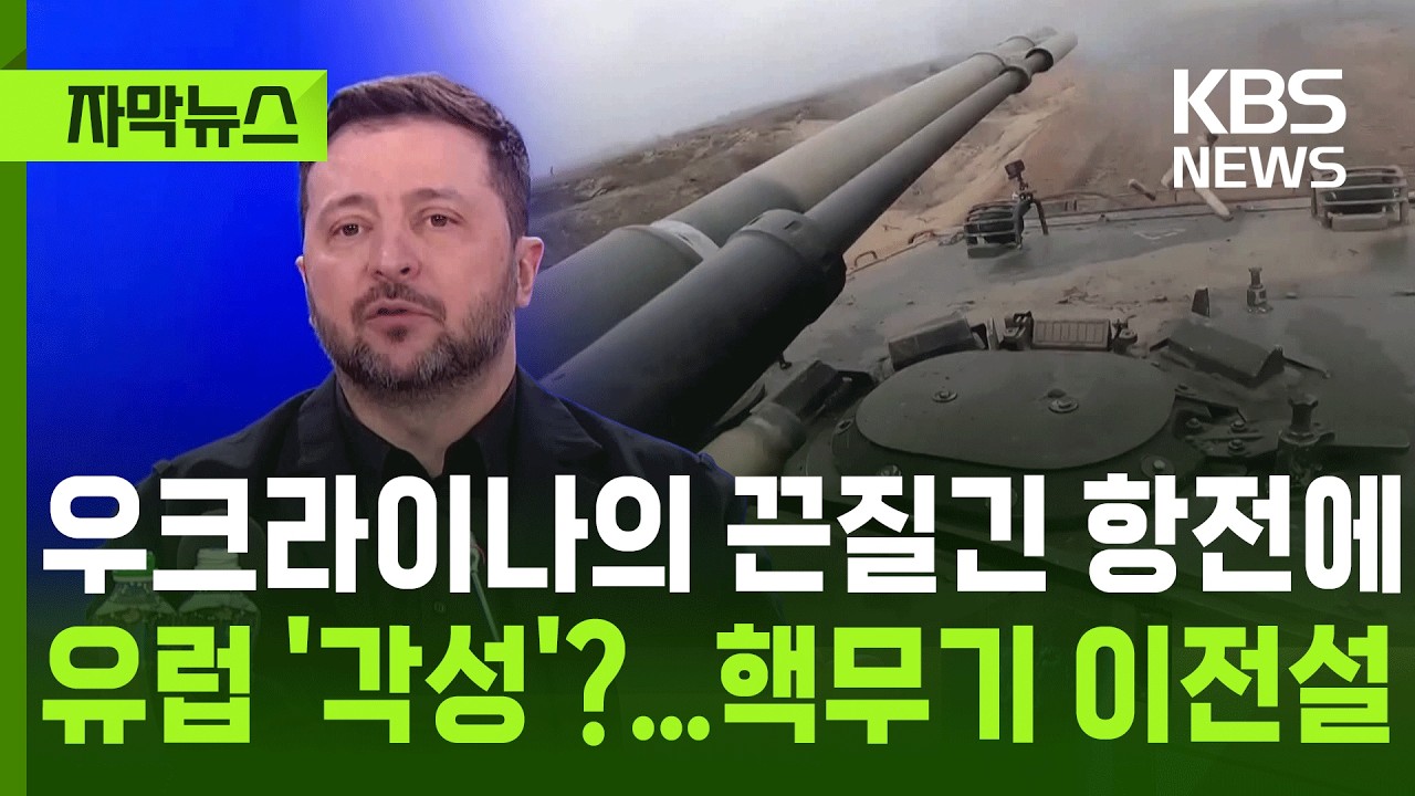 [자막뉴스] 우크라이나의 끈질긴 항전에 유럽 '각성'?...핵무기 이전설 / KBS 2026.02.25.