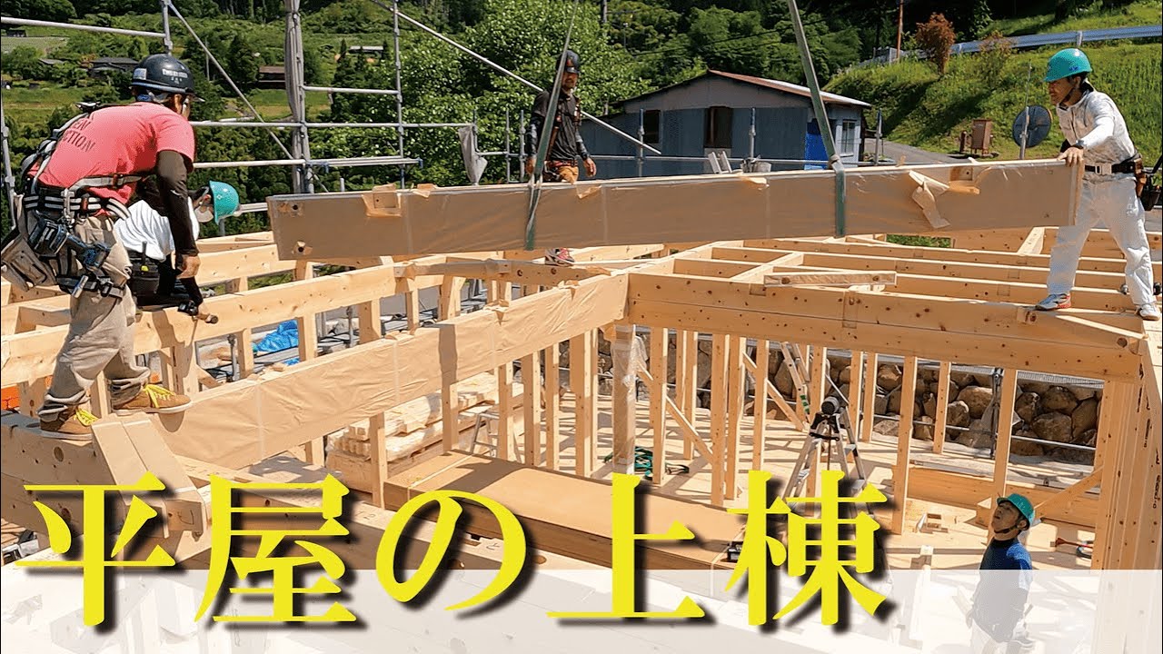 【新築現場見学】大工の棟梁が手掛ける平屋住宅の上棟風景