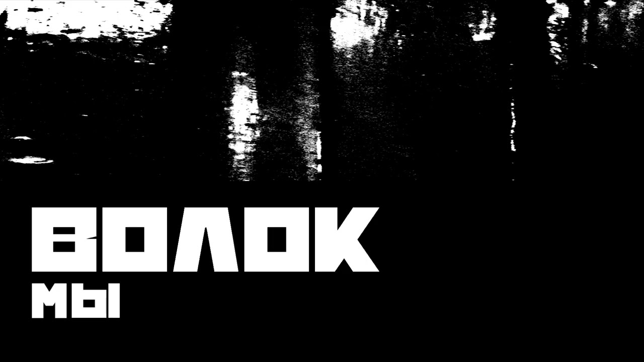 ВОЛОК(VOLOK) - Мы(We).