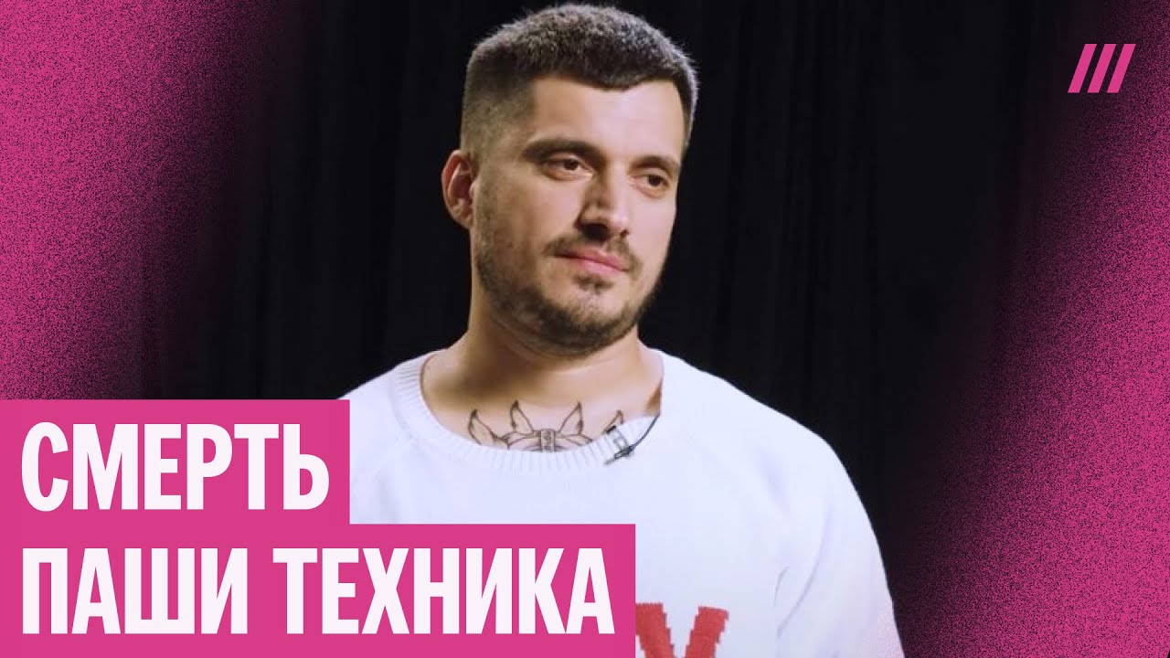 Паша Техник умер. Почему он был так популярен? В чем его феномен?