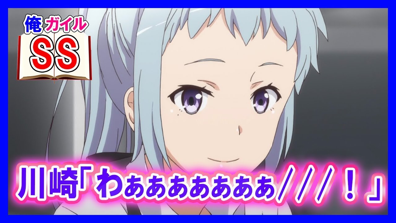 【俺ガイルSS】川崎「わぁぁぁぁぁぁぁ///！」