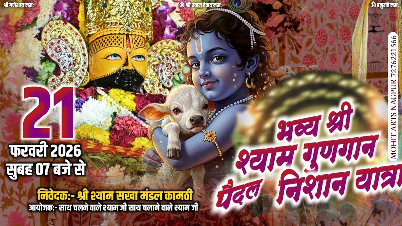 🔴LIVE श्री श्याम फाल्गुण उत्सव  | श्याम गुणगान पैदल निशान यात्रा | श्री श्याम सखा मंडल कामठी